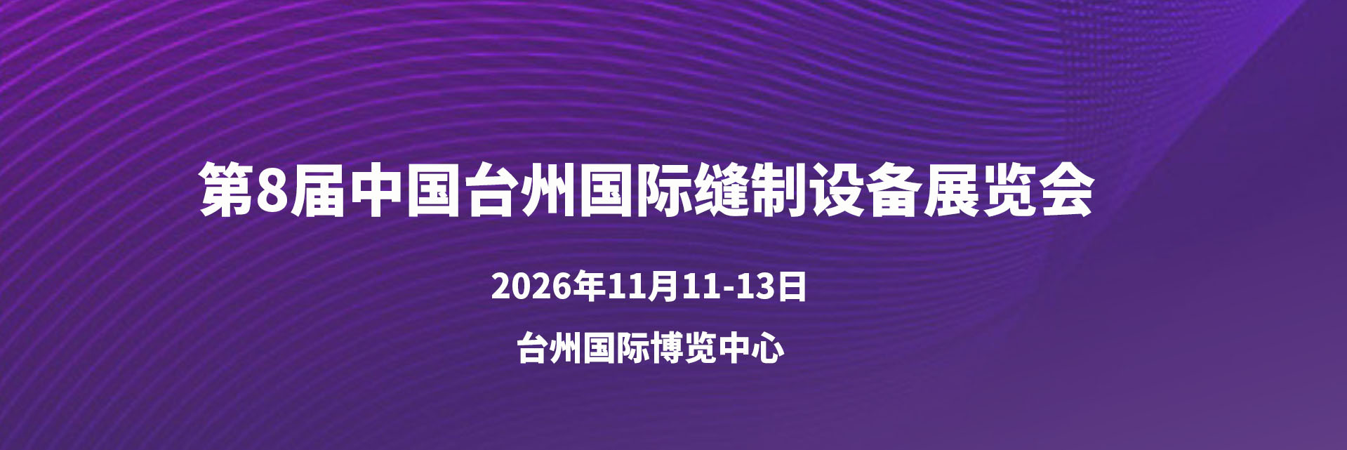 台州缝制设备展
