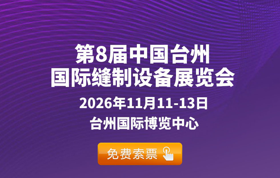 台州缝制设备展